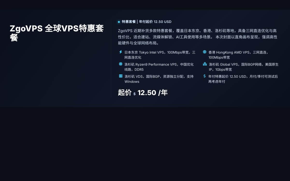 ZgoVPS特惠套餐补货,日本东京/香港/洛杉矶多款VPS,年付12.5美元起,三网直连优化AI快讯主机格调 ZgoVPS特惠套餐补货,日本东京/香港/洛杉矶多款VPS,年付12.5美元起,三网直连优化AI快讯主机格调