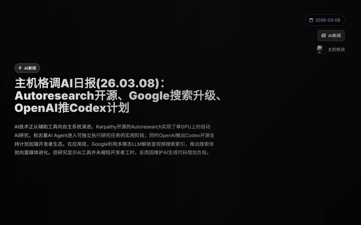 主机格调AI日报(26.03.08):Autoresearch开源、Google搜索升级、OpenAI推Codex计划AI快讯主机格调 主机格调AI日报(26.03.08):Autoresearch开源、Google搜索升级、OpenAI推Codex计划AI快讯主机格调