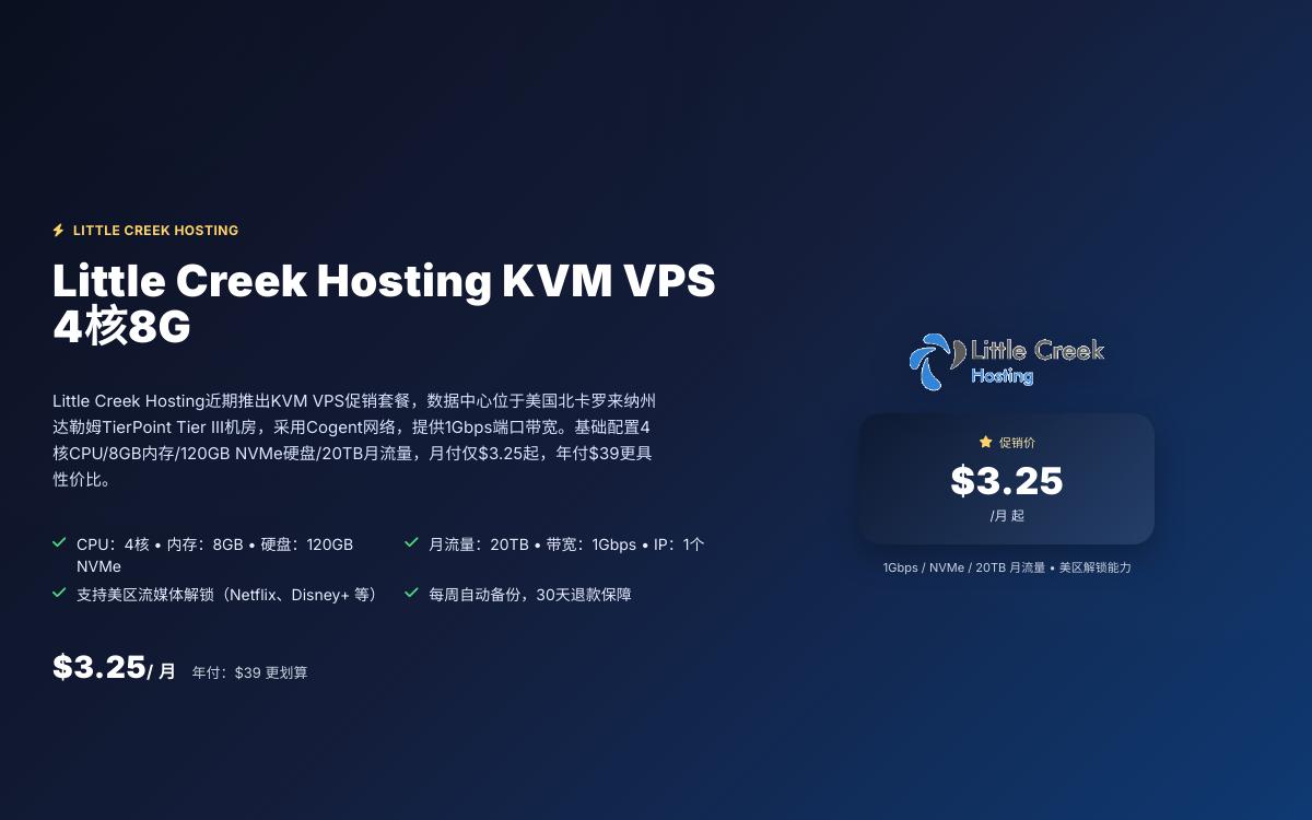 Little Creek Hosting 推出特价VPS促销,Cogent线路20TB大流量,支持美区流媒体与ChatGPT解锁,月付$3.25起优惠促销主机格调 Little Creek Hosting 推出特价VPS促销,Cogent线路20TB大流量,支持美区流媒体与ChatGPT解锁,月付$3.25起优惠促销主机格调