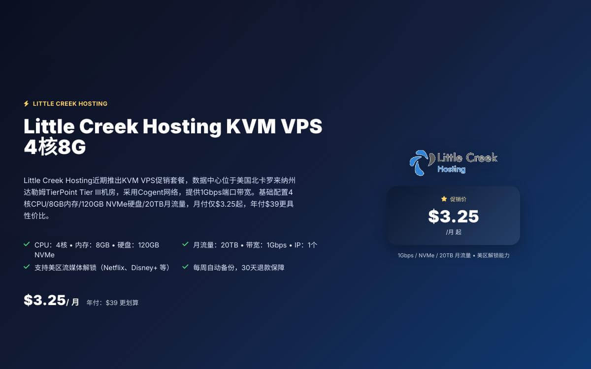 Little Creek Hosting 推出特价VPS促销,Cogent线路20TB大流量,支持美区流媒体与ChatGPT解锁,月付$3.25起优惠促销主机格调 Little Creek Hosting 推出特价VPS促销,Cogent线路20TB大流量,支持美区流媒体与ChatGPT解锁,月付$3.25起优惠促销主机格调
