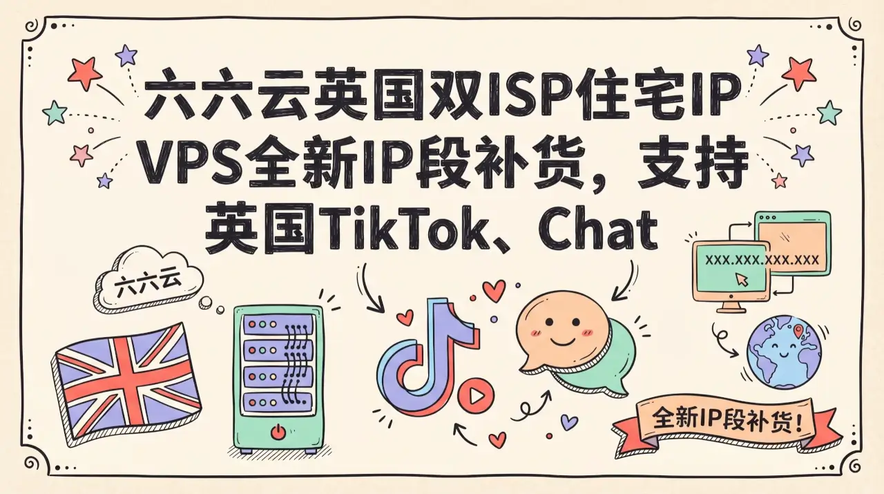 六六云英国双ISP住宅IP VPS全新IP段补货，支持英国TikTok、ChatGPT奈飞油管等流媒体解锁/德国同享8折，2核2G/4TB流量月付¥48起优惠促销主机格调