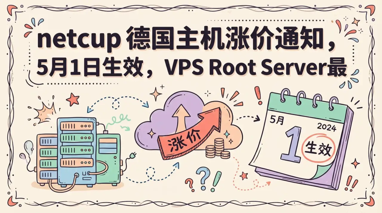 netcup 德国主机涨价通知， 5月1日生效，VPS Root Server最高涨24.33%优惠促销主机格调