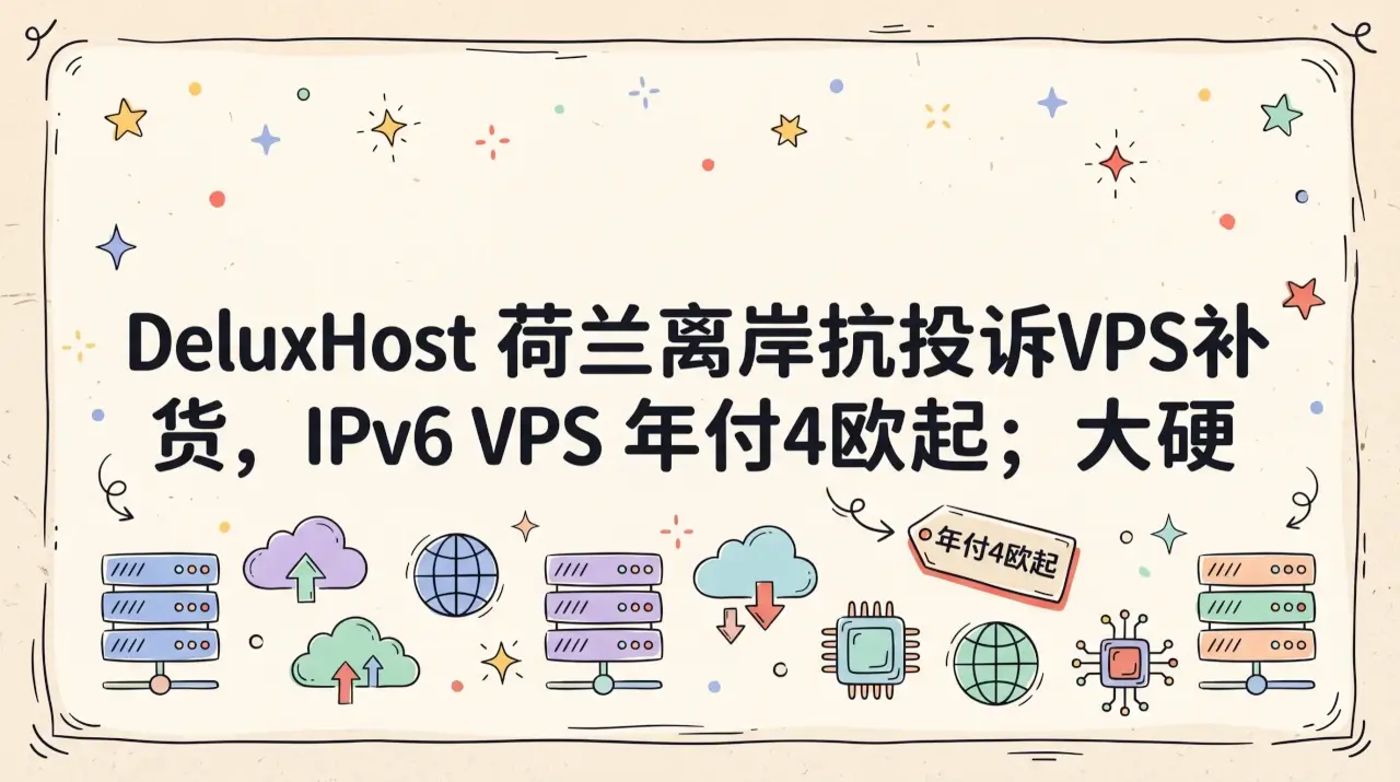 DeluxHost 荷兰离岸抗投诉VPS补货，IPv6 VPS 年付4欧起；大硬盘存储VPS，500GB-3TB大容量，€1.49起/月优惠促销主机格调