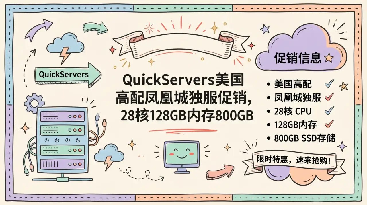 QuickServers美国高配凤凰城独服促销，28核128GB内存800GB NVMe/1Gbps无限流量，/月付199美元优惠促销主机格调