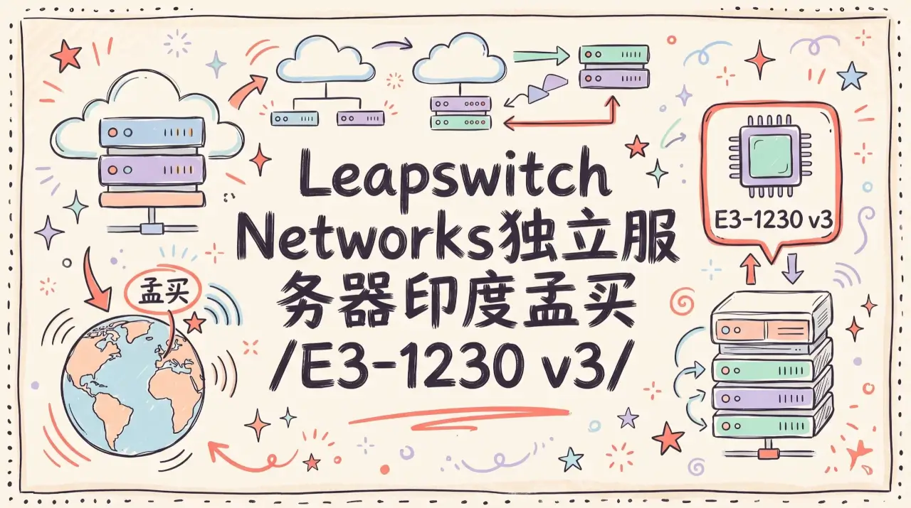 Leapswitch Networks独立服务器印度孟买/E3-1230 v3/32GB内存/10TB流量/1Gbps/月付 $62优惠促销主机格调