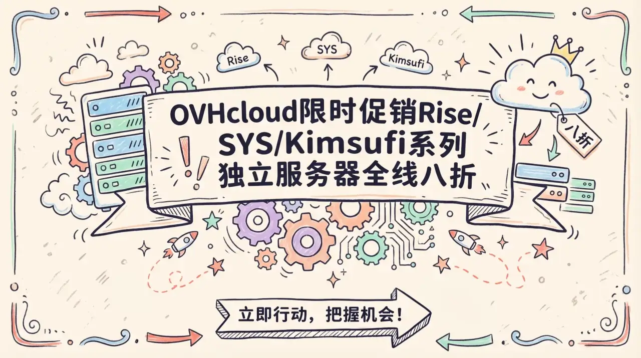 OVHcloud限时促销Rise/SYS/Kimsufi系列独立服务器全线八折、最高免 €200 安装费，澳新机房参与优惠促销主机格调