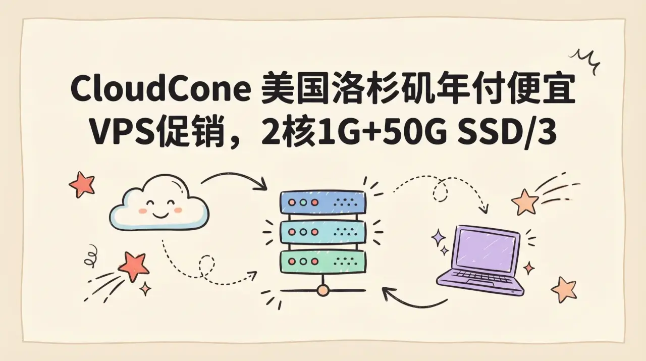 CloudCone 美国洛杉矶年付便宜 VPS促销，2核1G+50G SSD/3TB流量，$10.24年起优惠促销主机格调