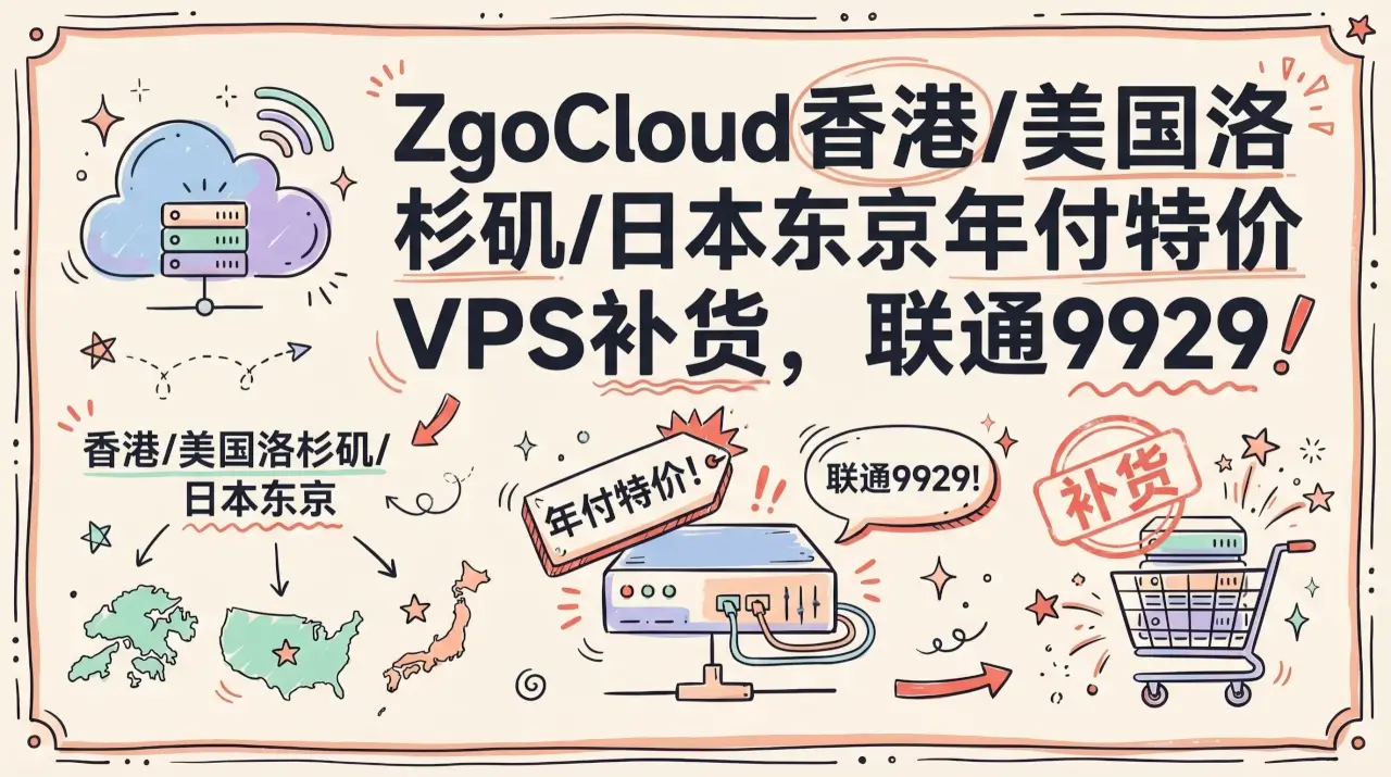 ZgoCloud 香港/美国洛杉矶/日本东京年付特价 VPS补货,联通9929/移动CMIN2高端线路优化,年付 $45 起优惠促销主机格调 ZgoCloud 香港/美国洛杉矶/日本东京年付特价 VPS补货,联通9929/移动CMIN2高端线路优化,年付 $45 起优惠促销主机格调
