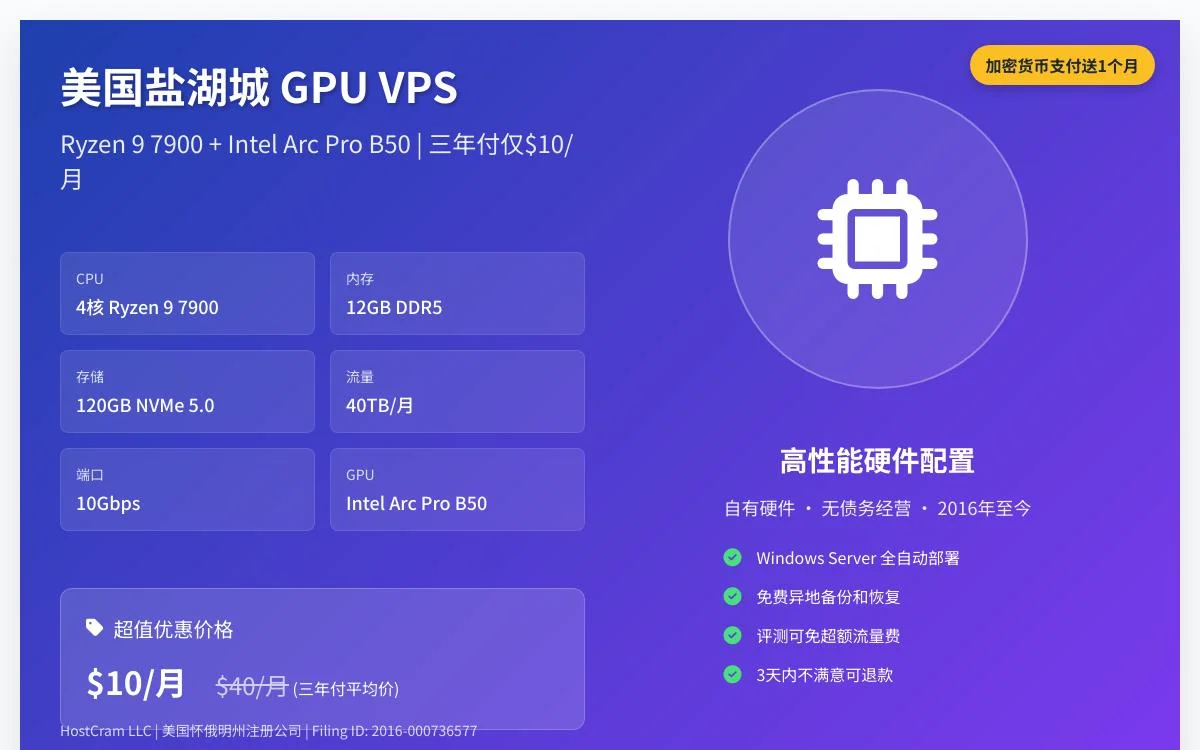 HostCram 美国盐湖城 GPU VPS：4核12G/40TB流量/Intel Arc Pro B50，三年付平均$10/月AI快讯主机格调
