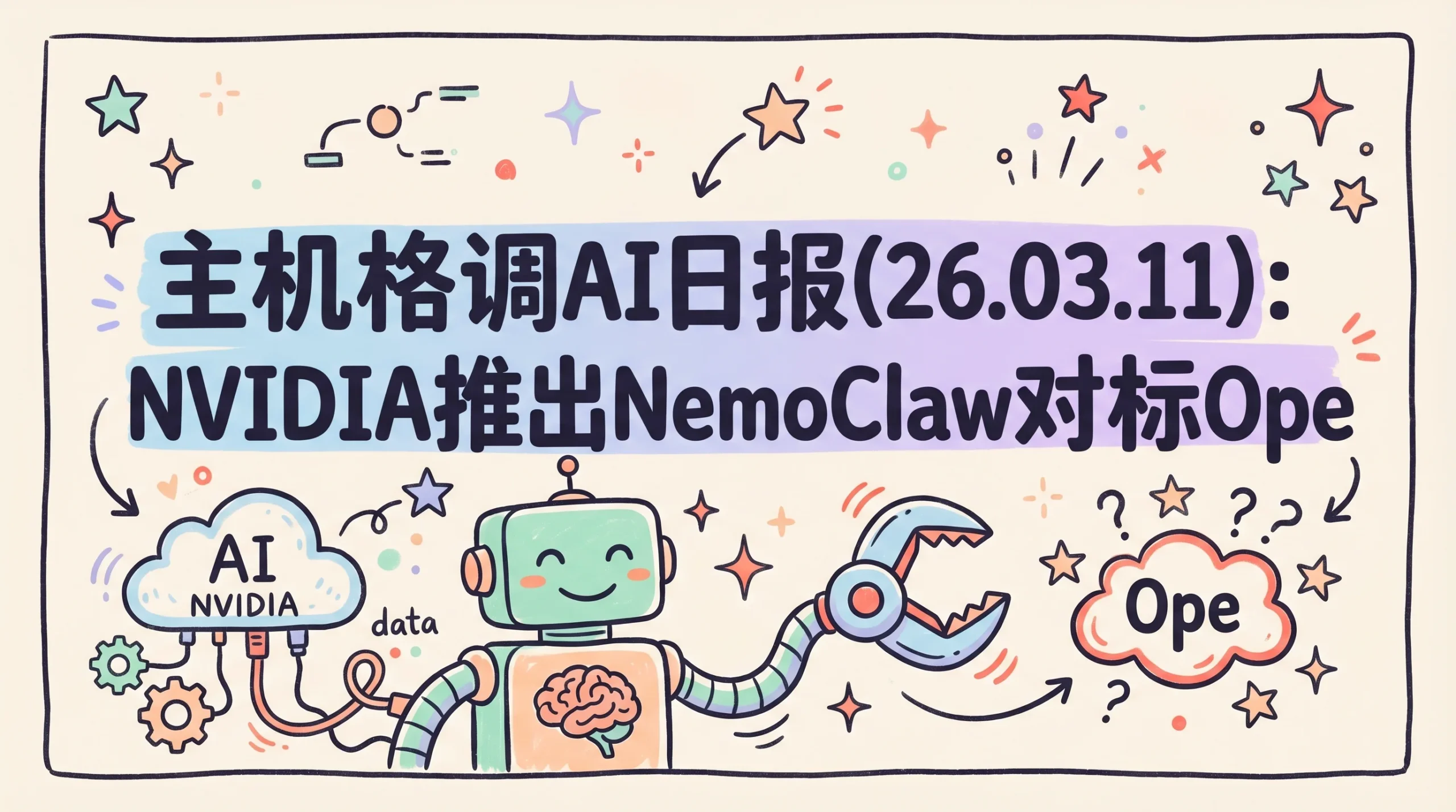 主机格调AI日报(26.03.11)：NVIDIA推出NemoClaw对标OpenClaw、OpenClaw创25万GitHub Stars纪录、Claude 5发布窗口曝光优惠促销主机格调