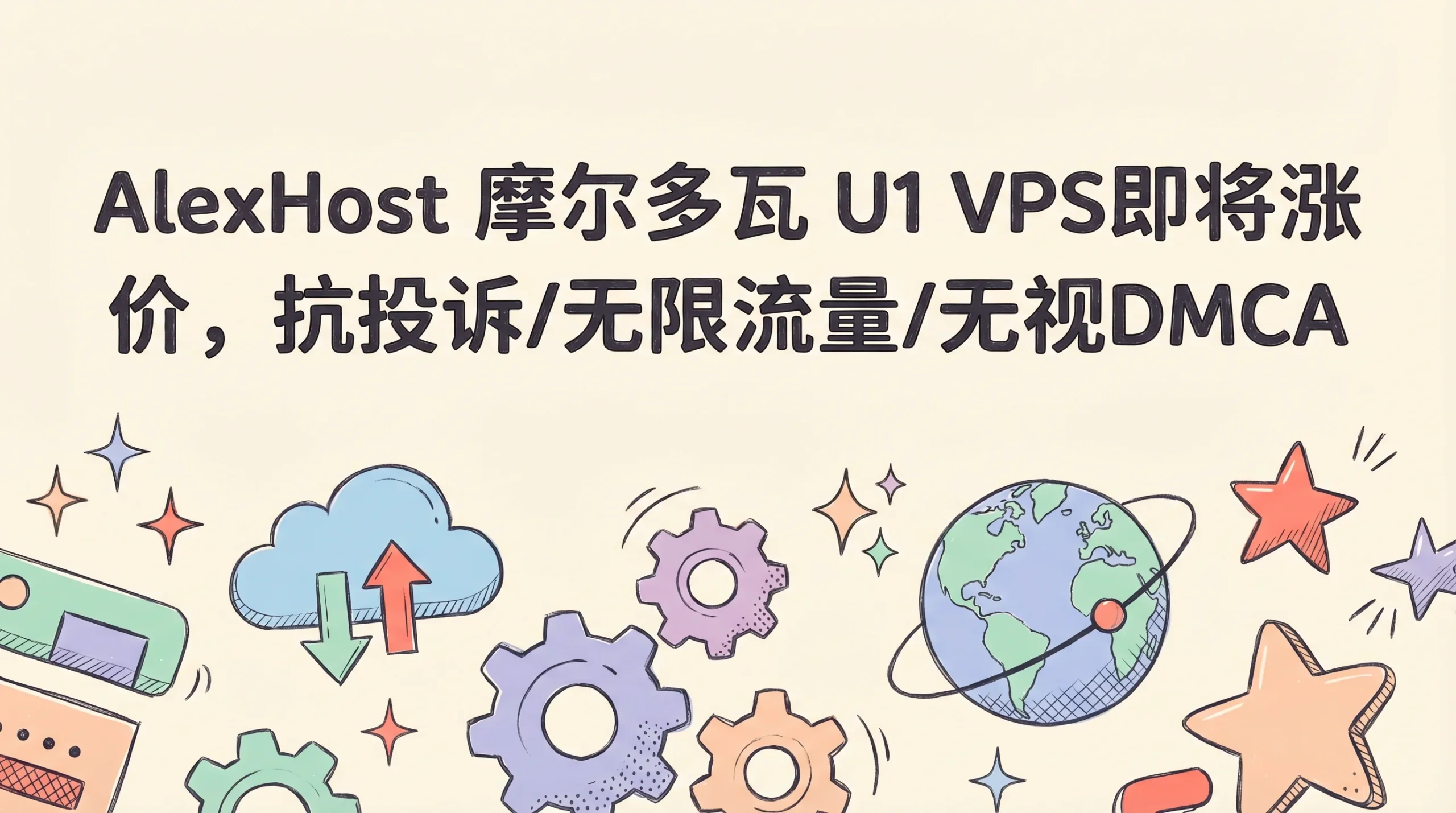 AlexHost 摩尔多瓦 U1 VPS即将涨价，抗投诉/无限流量/无视DMCA，3月13日前锁定月付€4月优惠促销主机格调