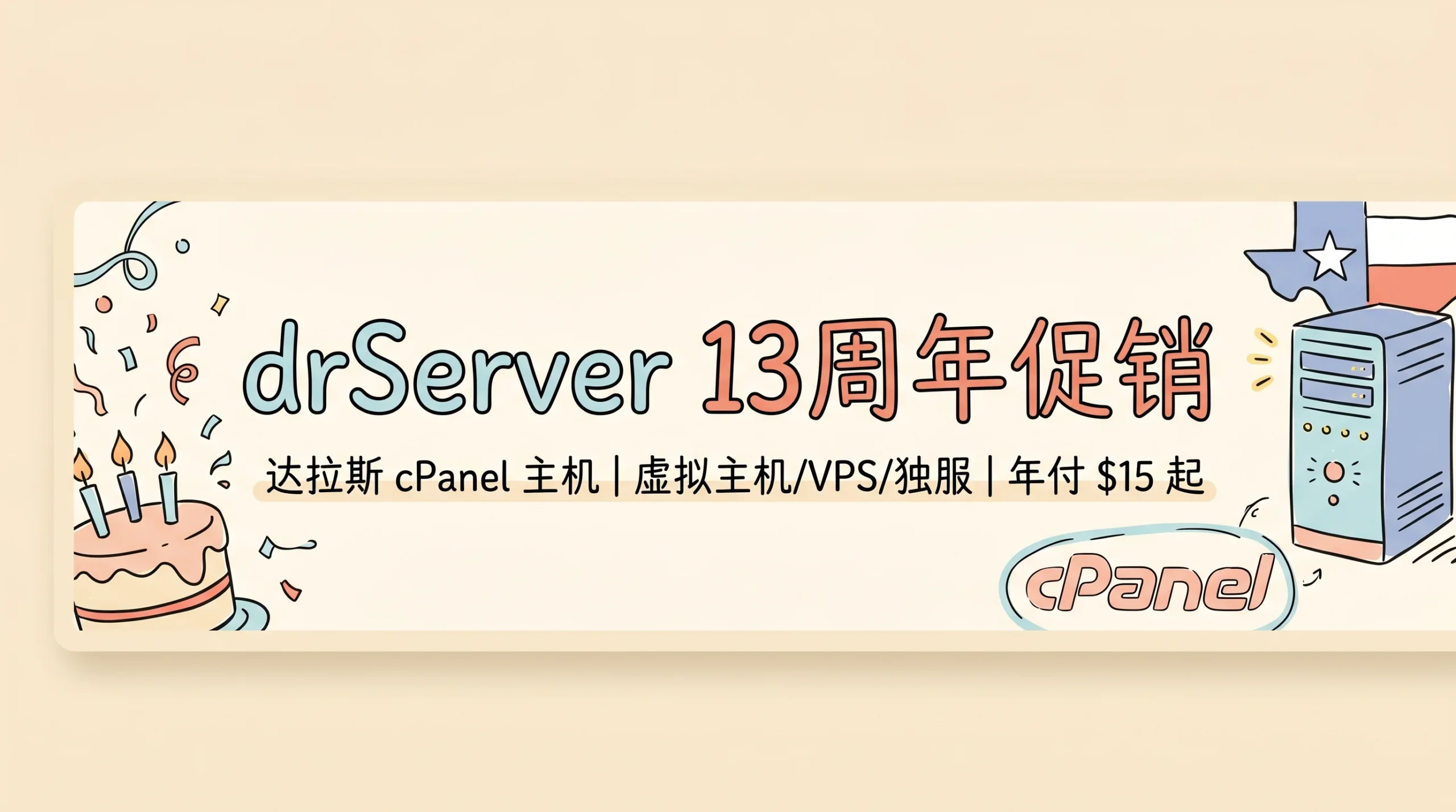 drServer 13周年促销 达拉斯 cPanel 主机/VPS/独服 虚拟主机年付$15起 VPS月付$7起优惠促销主机格调