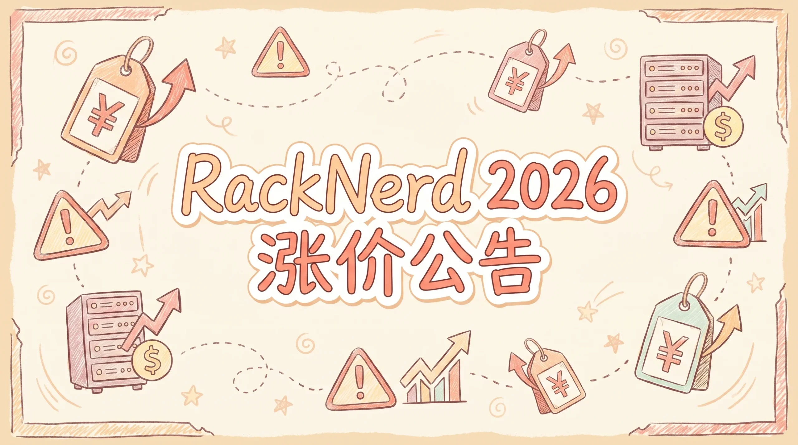 RackNerd 2026 年全面涨价，老套餐下架，新套餐年付 $21.99 起优惠促销主机格调