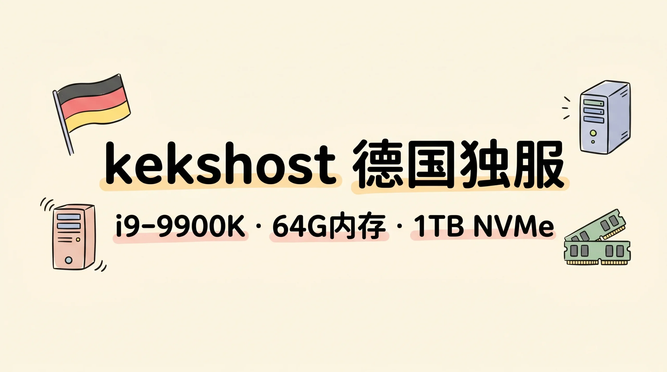 kekshost 德国 i9-9900K 独服促销，64G 内存/1TB NVMe/1Gbps 不限流量，月付 59 欧元优惠促销主机格调