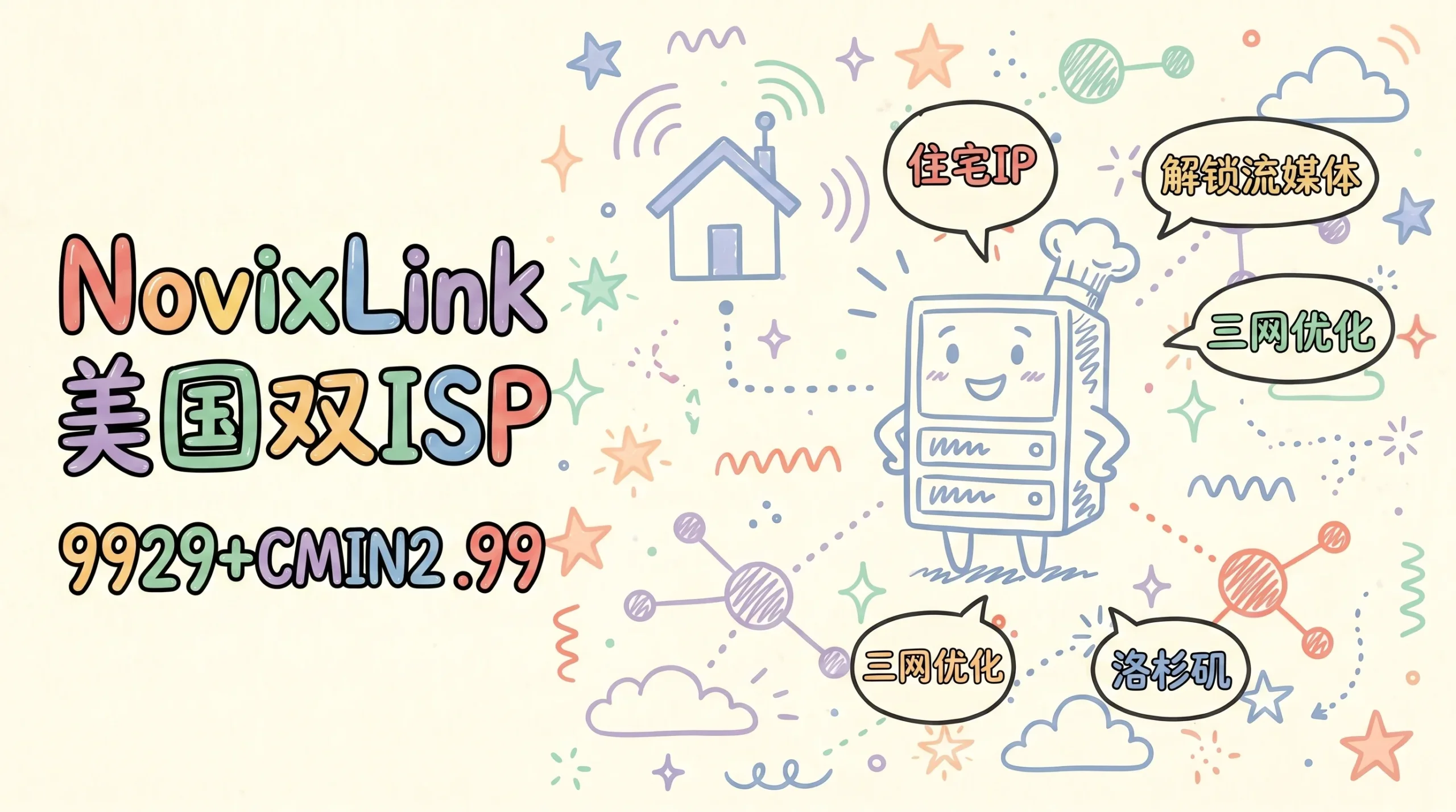 NovixLink 美国GTT双ISP住宅IP VPS补货,三网9929+CMIN2优化/解锁油管奈飞ChatGPT+TikTok,$6.99加元/月起优惠促销主机格调 NovixLink 美国GTT双ISP住宅IP VPS补货,三网9929+CMIN2优化/解锁油管奈飞ChatGPT+TikTok,$6.99加元/月起优惠促销主机格调