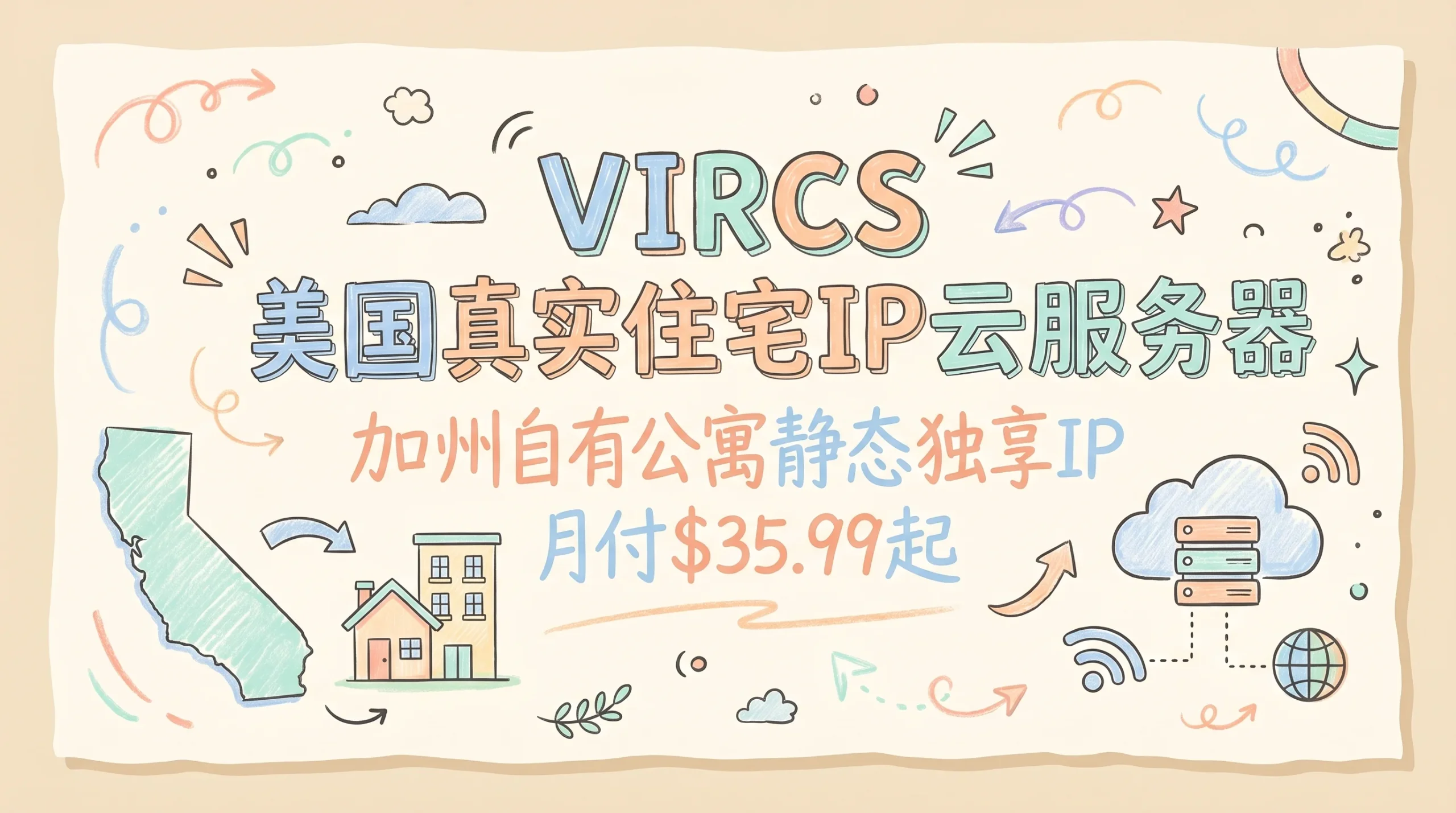 VIRCS 美国真实住宅IP云服务器，加州自有公寓静态独享IP，月付$35.99起优惠促销主机格调