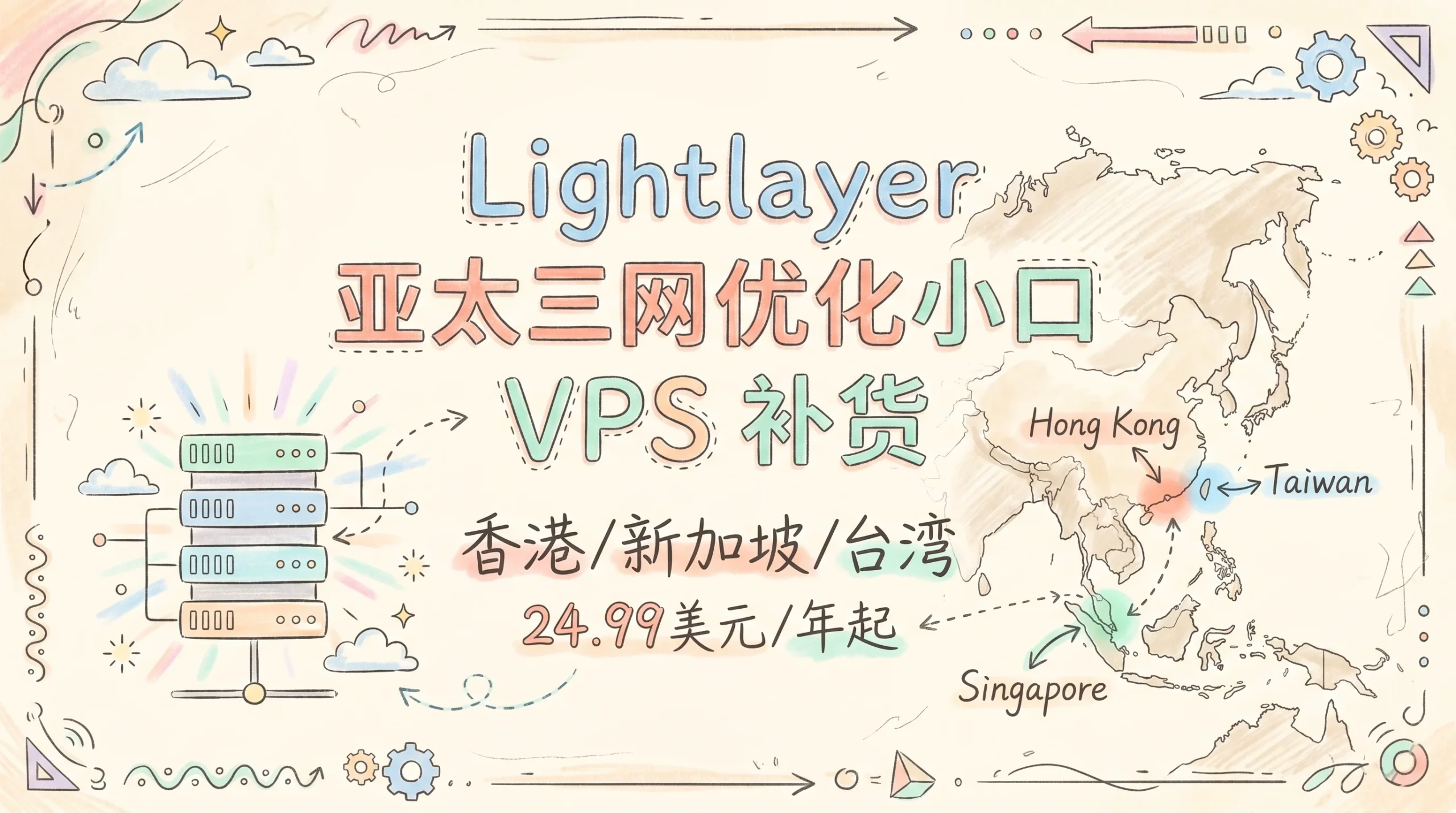 Lightlayer 亚太三网优化小口 VPS 补货，香港/新加坡/台湾 24.99美元/年起优惠促销主机格调