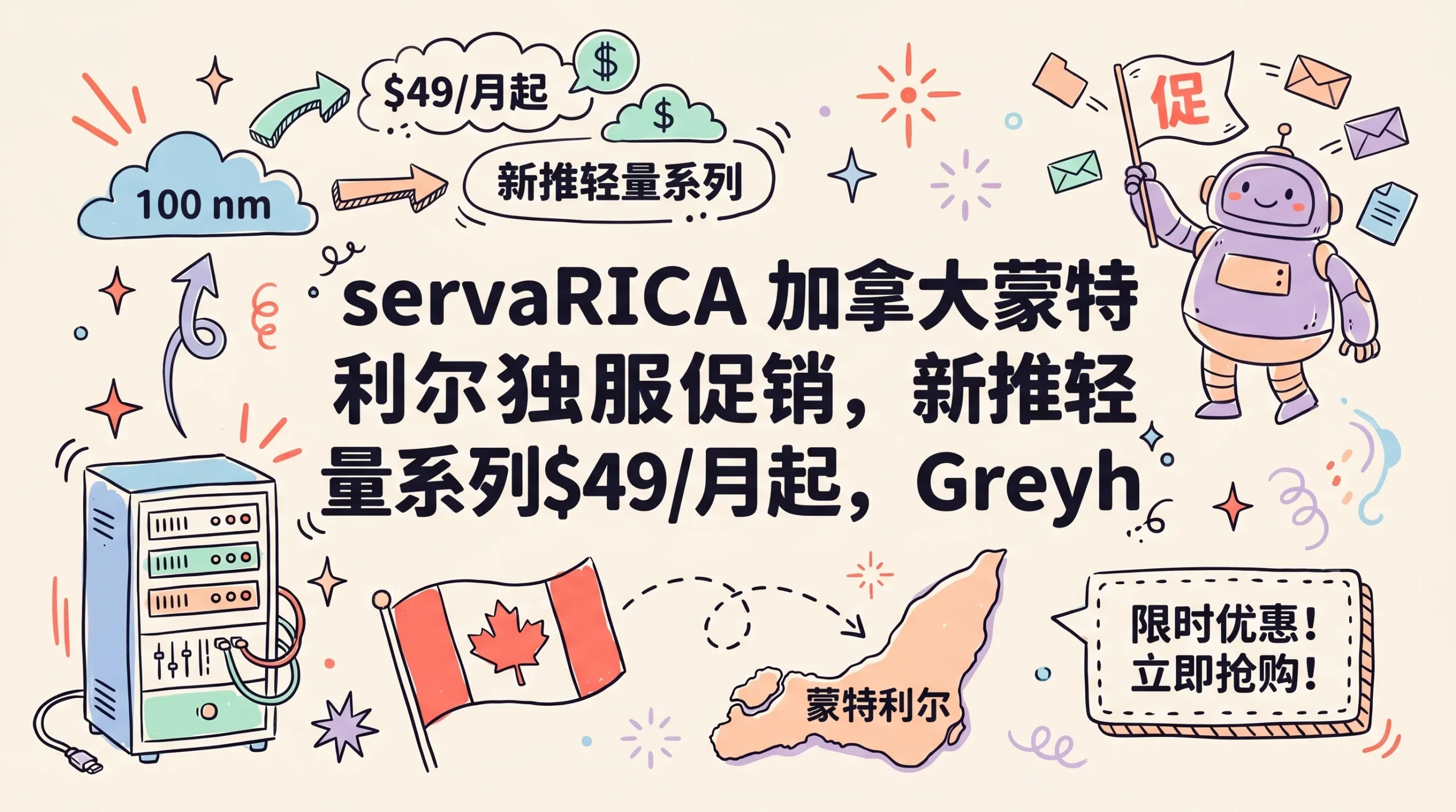 servaRICA 加拿大蒙特利尔独服促销，新推轻量系列$49/月起，Greyhound及存储型补货优惠促销主机格调