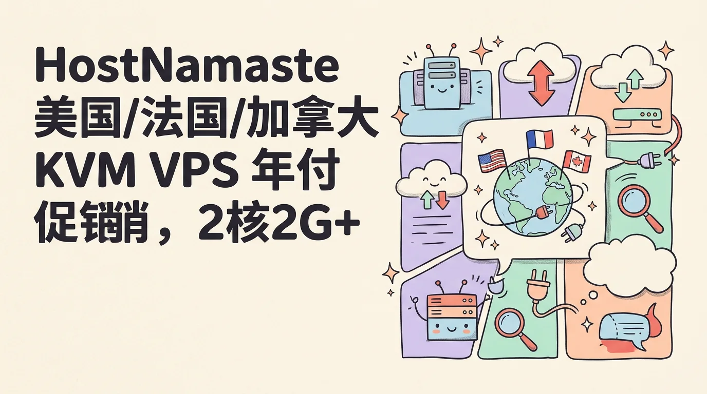 HostNamaste 美国/法国/加拿大 KVM VPS 年付促销,2核2G+50G SSD RAID10/2TB流量,$48/年起优惠促销主机格调 HostNamaste 美国/法国/加拿大 KVM VPS 年付促销,2核2G+50G SSD RAID10/2TB流量,$48/年起优惠促销主机格调