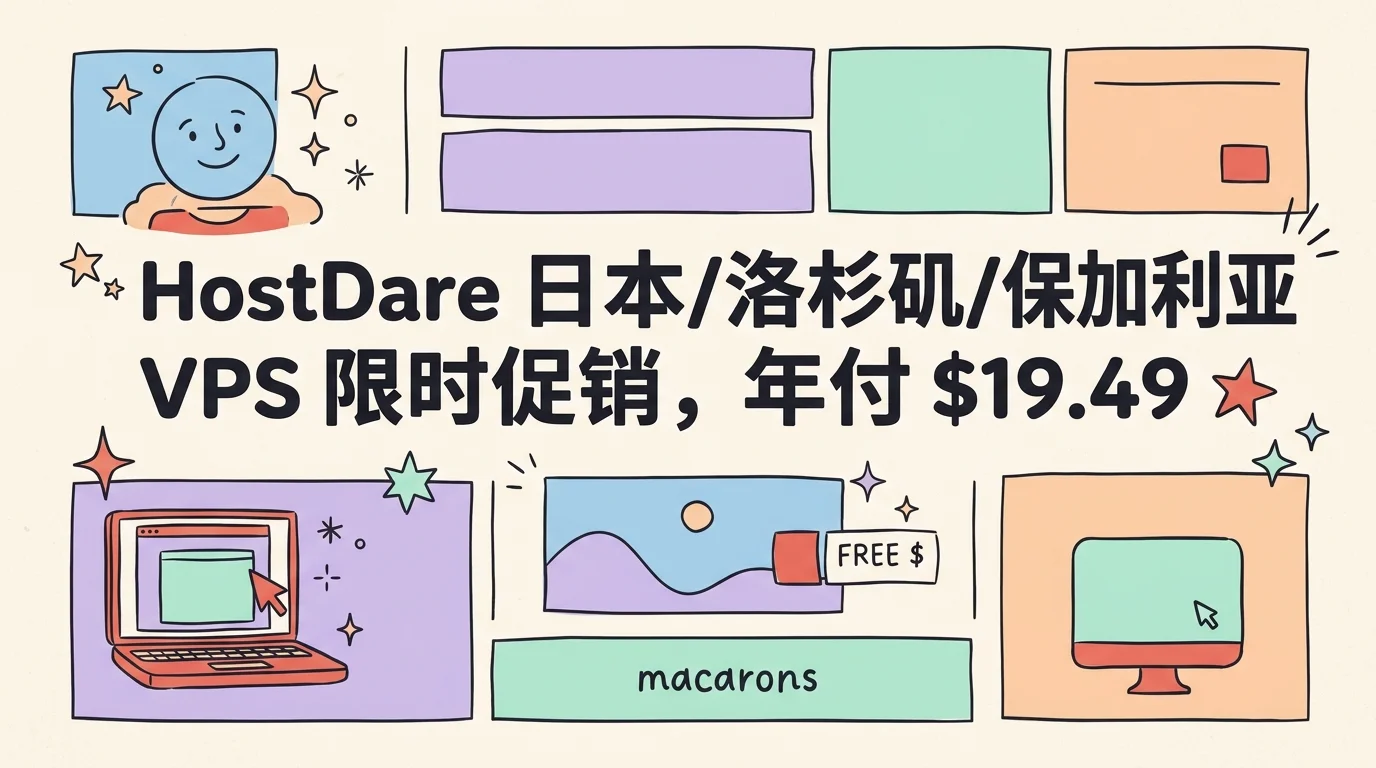 HostDare 日本/洛杉矶/保加利亚 VPS 限时促销,年付 $19.49 起,评论订单号送双倍内存+流量优惠促销主机格调 HostDare 日本/洛杉矶/保加利亚 VPS 限时促销,年付 $19.49 起,评论订单号送双倍内存+流量优惠促销主机格调