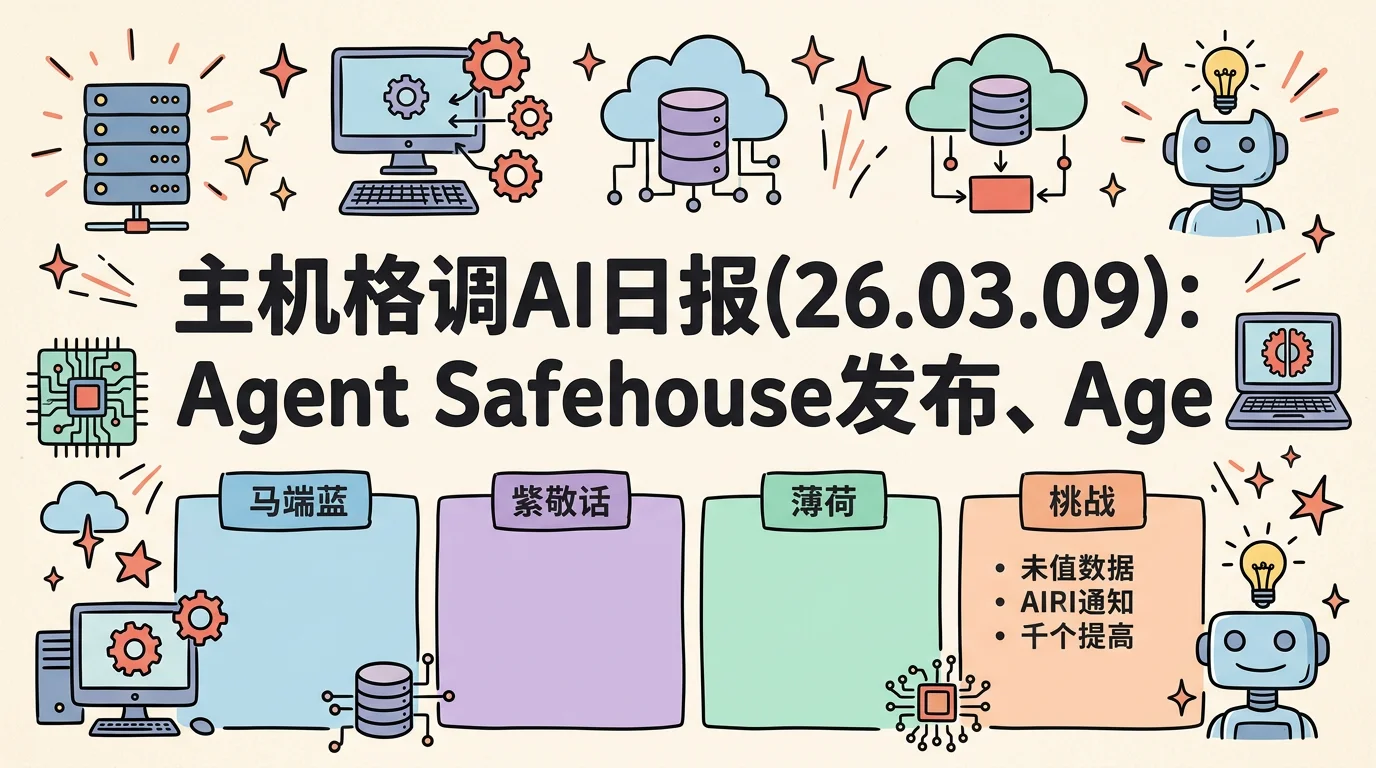 主机格调AI日报(26.03.09)：Agent Safehouse发布、Agent时代编程范式探讨、CL1生物计算机运行DOOMAI快讯主机格调