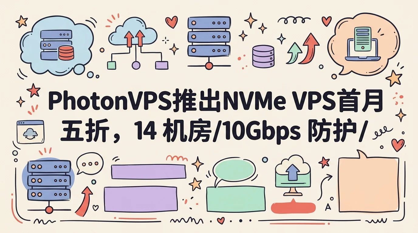 PhotonVPS推出NVMe VPS首月五折，14 机房/10Gbps 防护/美区流媒体解锁/亚洲优化线路，月付 $2.5 起优惠促销主机格调