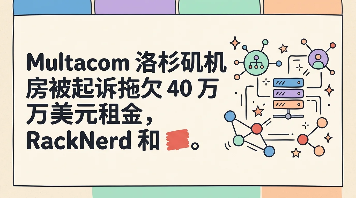 Multacom 洛杉矶机房被起诉拖欠 40 万美元租金,RackNerd 和 HostNamaste 已提前迁移优惠促销主机格调 Multacom 洛杉矶机房被起诉拖欠 40 万美元租金,RackNerd 和 HostNamaste 已提前迁移优惠促销主机格调