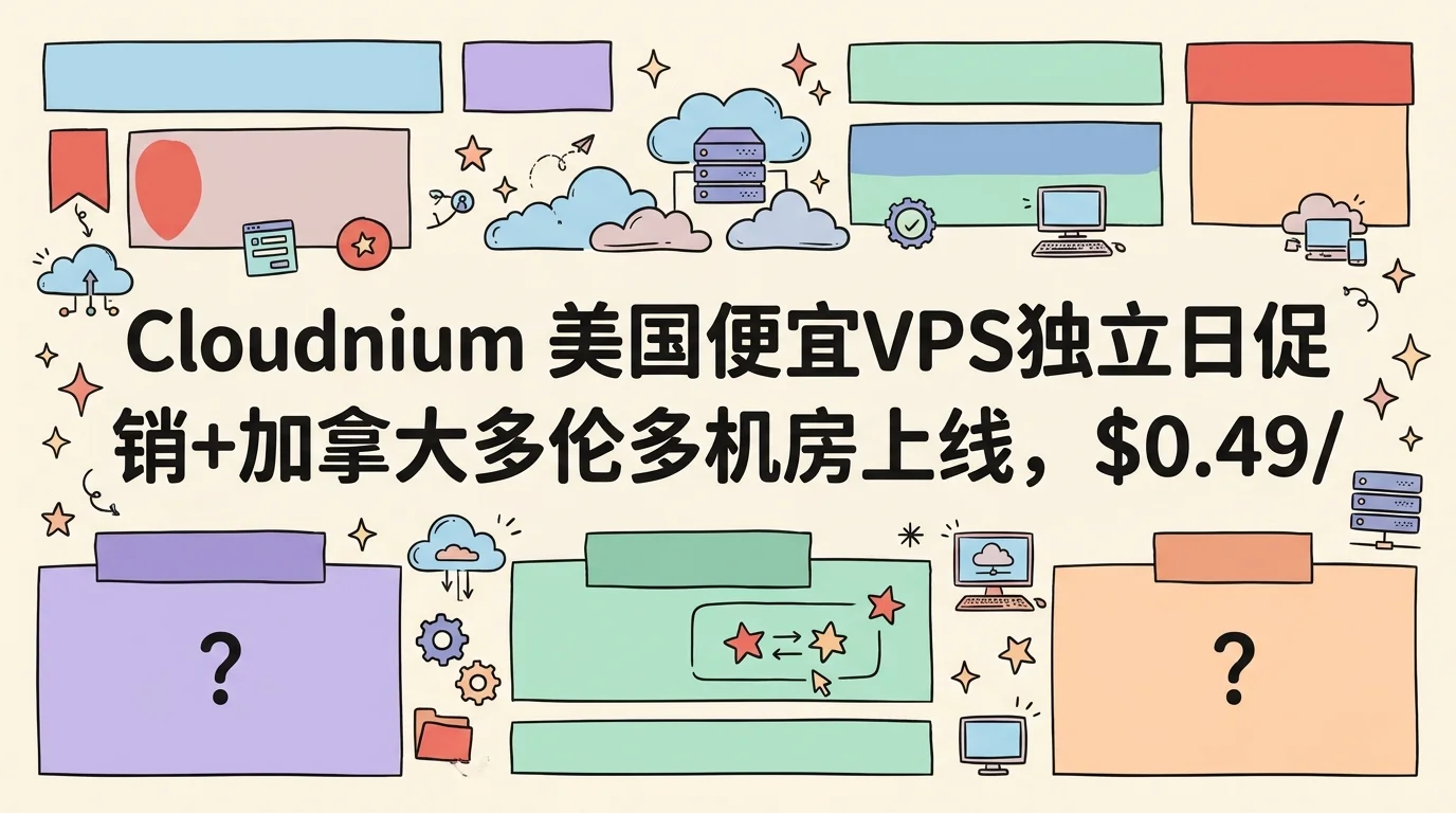 Cloudnium 美国便宜VPS独立日促销+加拿大多伦多机房上线，$0.49/月起优惠促销主机格调