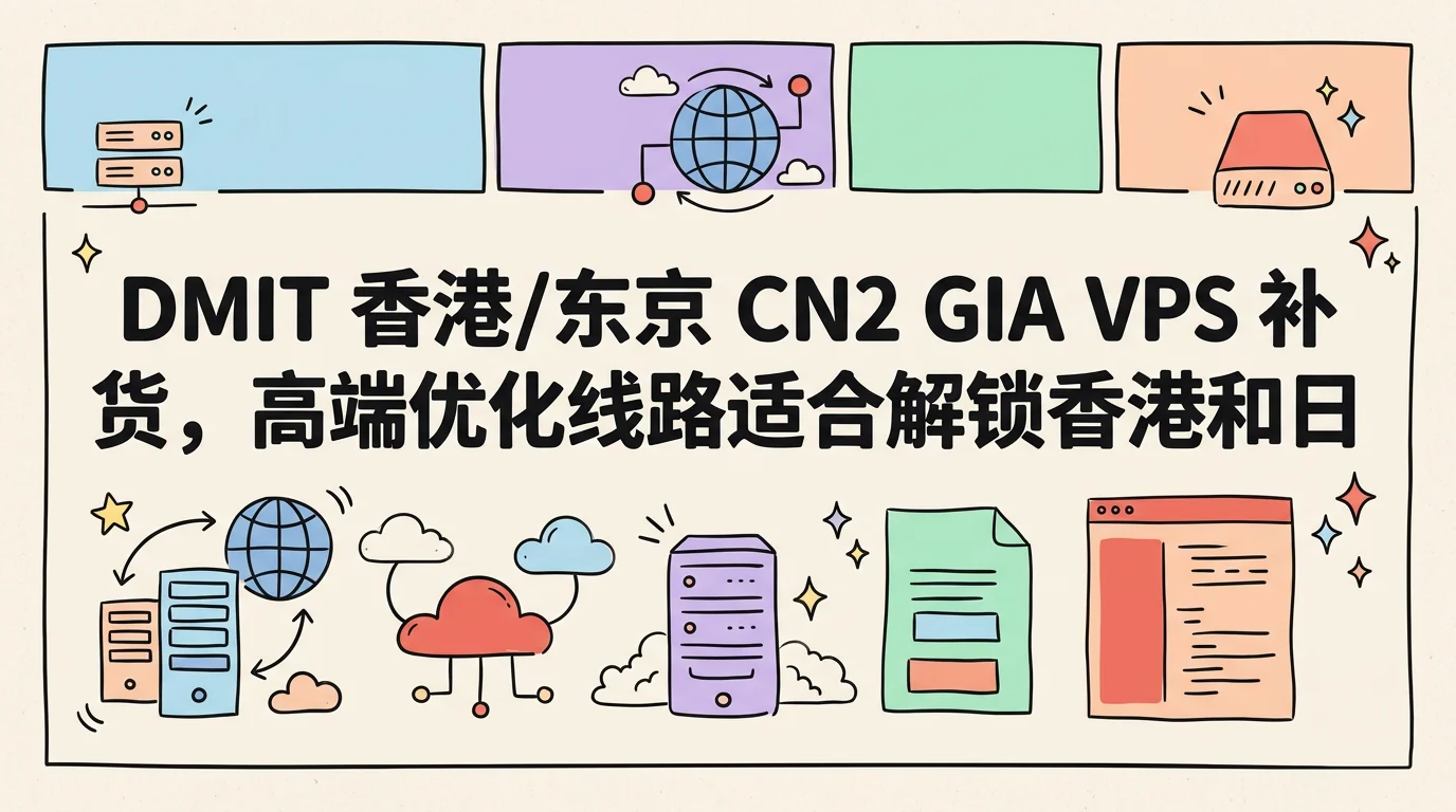 DMIT 香港/东京 CN2 GIA VPS 补货,高端优化线路适合解锁香港和日本流媒体落地和解锁,月付 $21.9 起优惠促销主机格调 DMIT 香港/东京 CN2 GIA VPS 补货,高端优化线路适合解锁香港和日本流媒体落地和解锁,月付 $21.9 起优惠促销主机格调