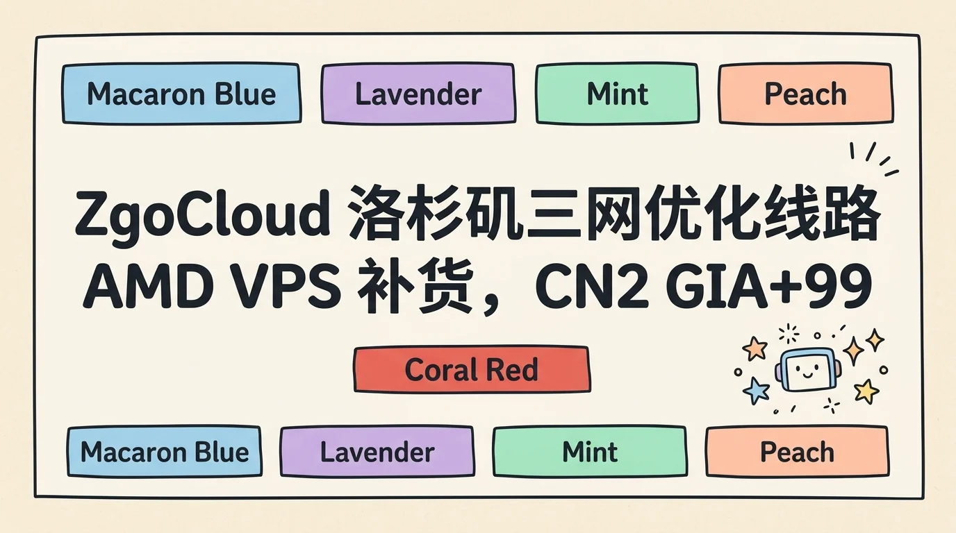 ZgoCloud 洛杉矶三网优化线路 AMD VPS 补货,CN2 GIA+9929+CMIN2 回程全优化,年付 $52 起优惠促销主机格调 ZgoCloud 洛杉矶三网优化线路 AMD VPS 补货,CN2 GIA+9929+CMIN2 回程全优化,年付 $52 起优惠促销主机格调