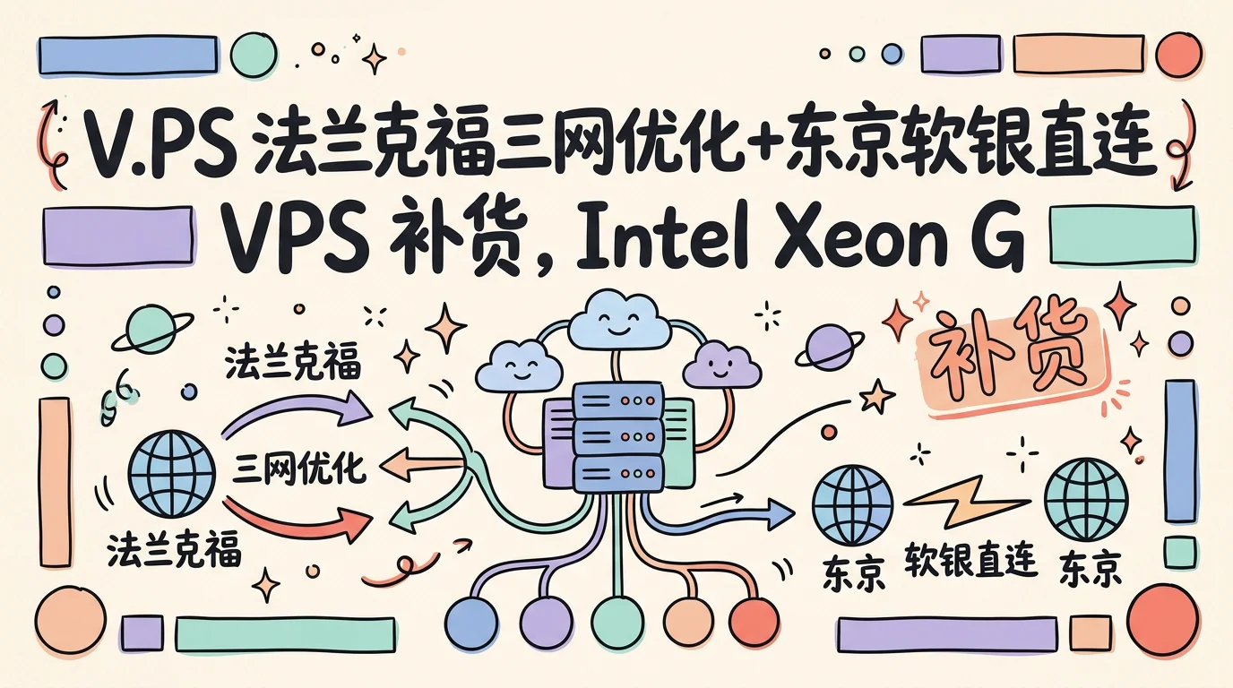 V.PS 法兰克福三网优化+东京软银直连 VPS 补货，Intel Xeon Gold/1Gbps/1TB 流量，月付 €6.95 起优惠促销主机格调