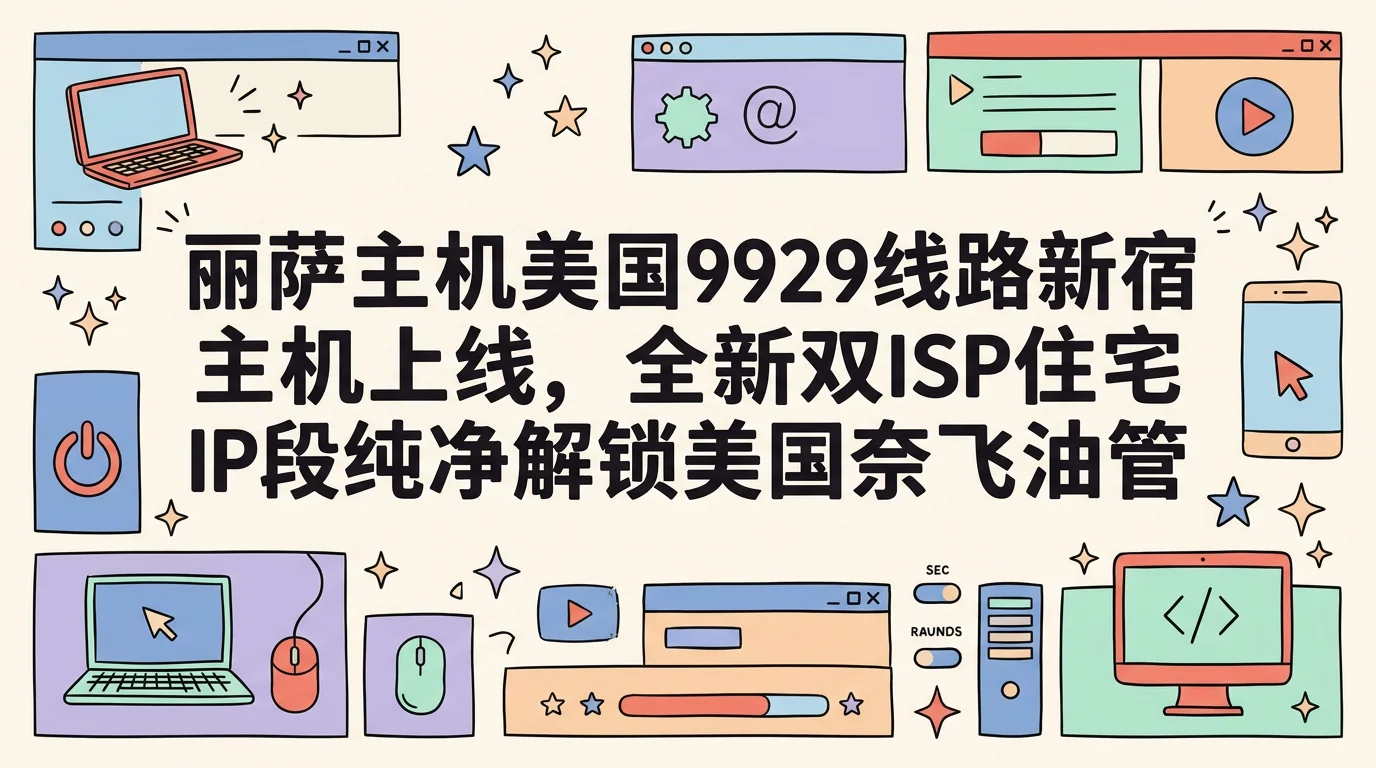 丽萨主机美国9929线路新宿主机上线,全新双ISP住宅IP段纯净解锁美国奈飞油管tiktok等流媒体,月付68元起优惠促销主机格调 丽萨主机美国9929线路新宿主机上线,全新双ISP住宅IP段纯净解锁美国奈飞油管tiktok等流媒体,月付68元起优惠促销主机格调