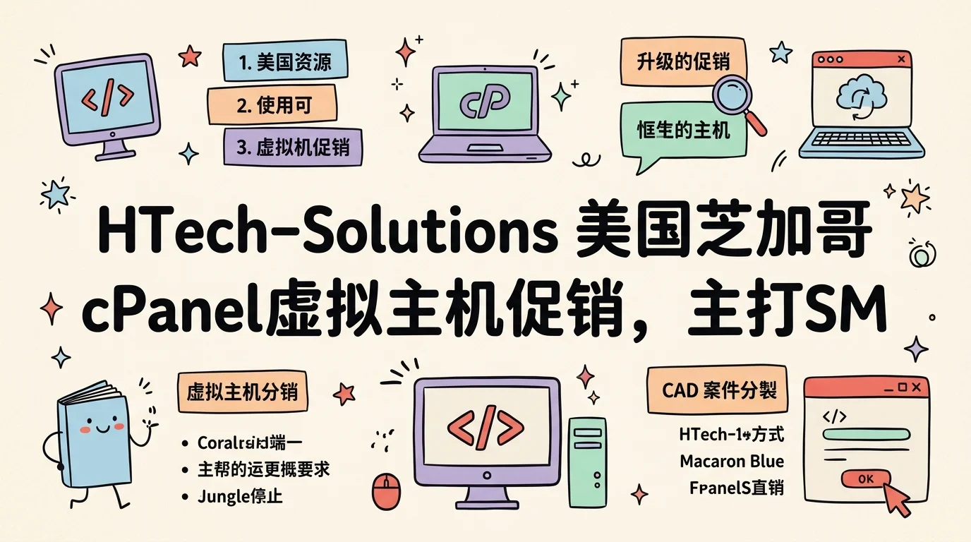 HTech-Solutions 美国芝加哥 cPanel 虚拟主机促销，主打SMF/phpBB 论坛专用，年付 $23.88 起优惠促销主机格调