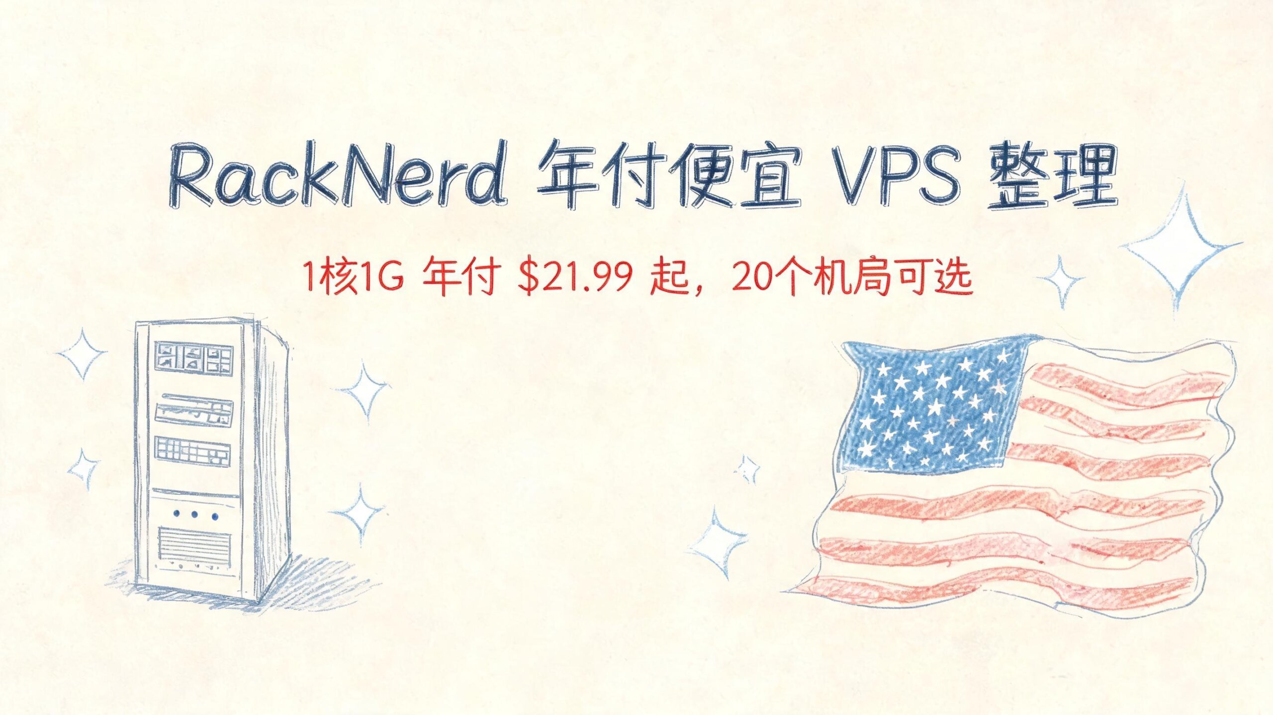 RackNerd 最新年付便宜 VPS 整理,年付 $21.99起,价格上涨稳定性在线优惠促销主机格调 RackNerd 最新年付便宜 VPS 整理,年付 $21.99起,价格上涨稳定性在线优惠促销主机格调
