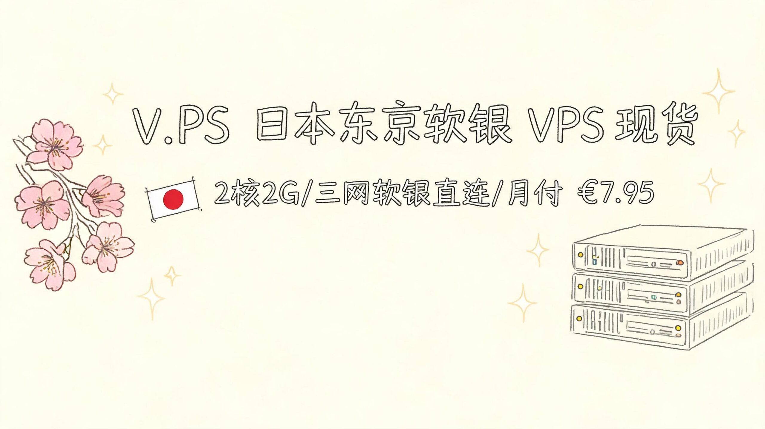 V.PS 日本东京软银 VPS 现货，2核2G/三网日本软银直连， 月付 €7.95优惠促销主机格调