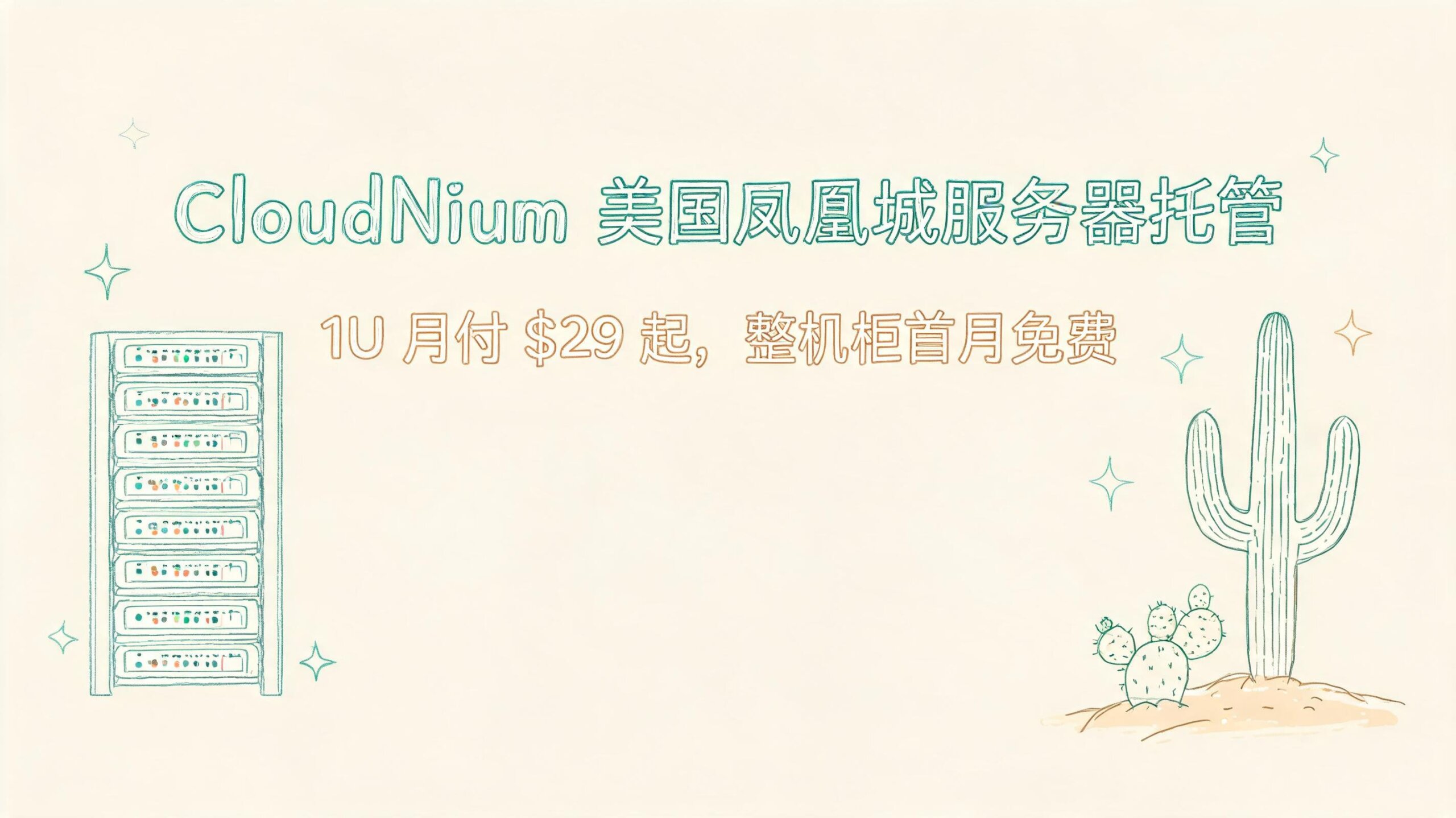 CloudNium 美国凤凰城服务器托管上线特惠，1U 月付 $29 起，整机柜首月免费优惠促销主机格调