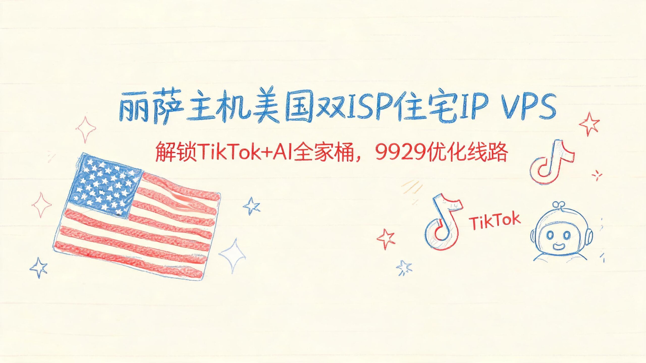 丽萨主机美国双ISP住宅原生IP VPS 9929新号段上新，解锁TikTok+AI全家桶，9折月付61元起优惠促销主机格调