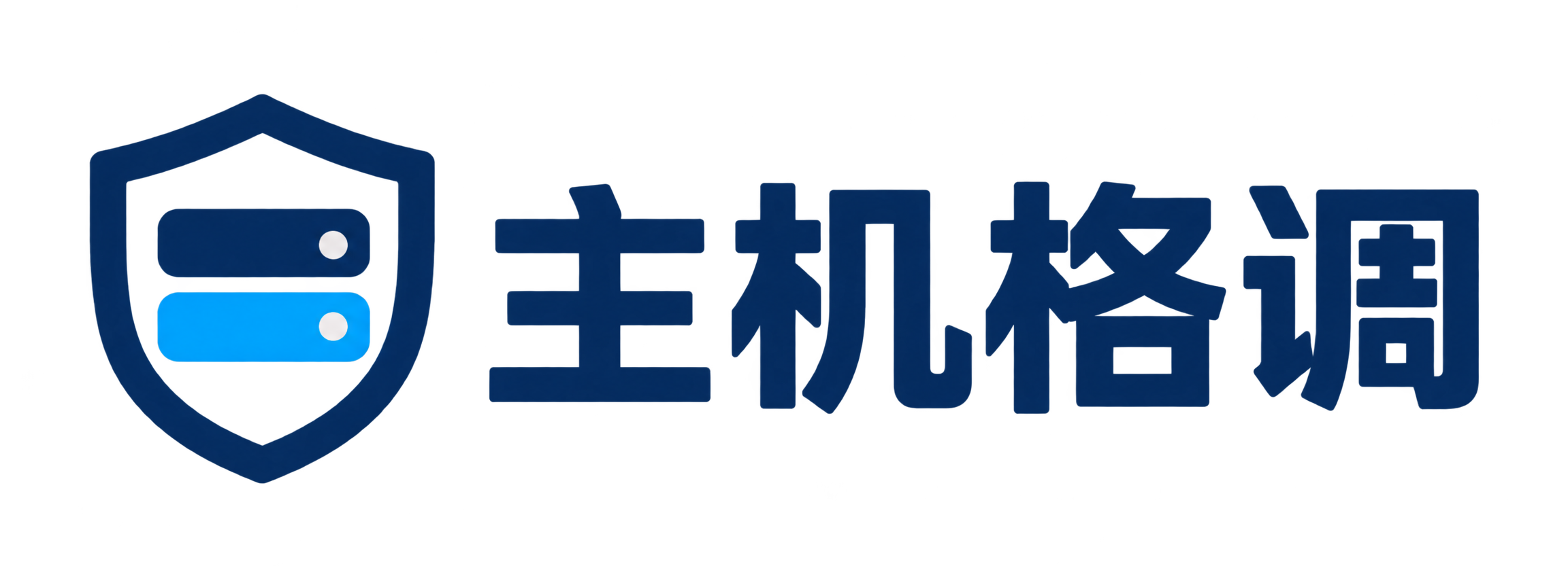 主机格调