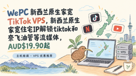 WePC 新西兰原生家宽 TikTok VPS，新西兰原生家宽住宅IP解锁tiktok和奈飞油管等流媒体，AUD$19.90起