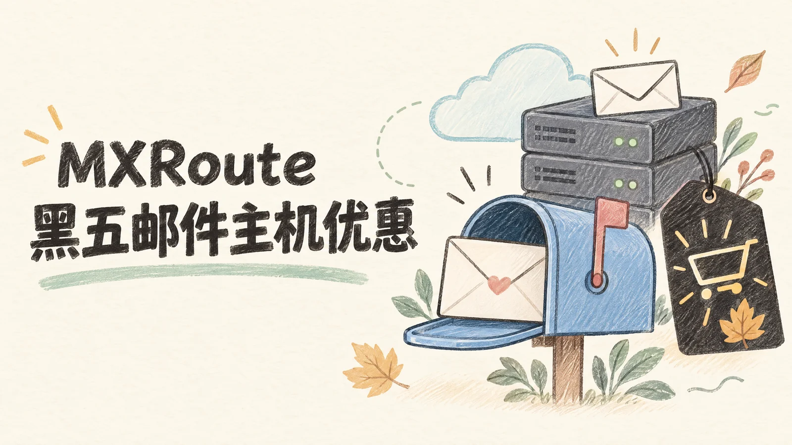 MXRoute邮件主机电子邮局黑五促销，$15/3年，不限域名/不限Email账户