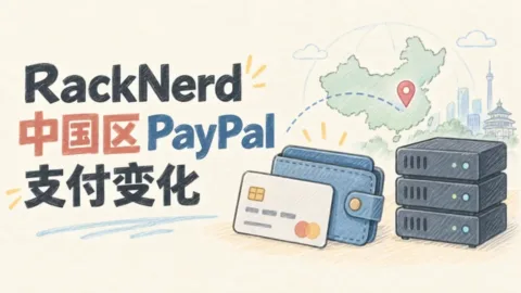 美国便宜 VPS 主机商家 RackNerd 新购订单/续费账单不再支持中国区 paypal 支付