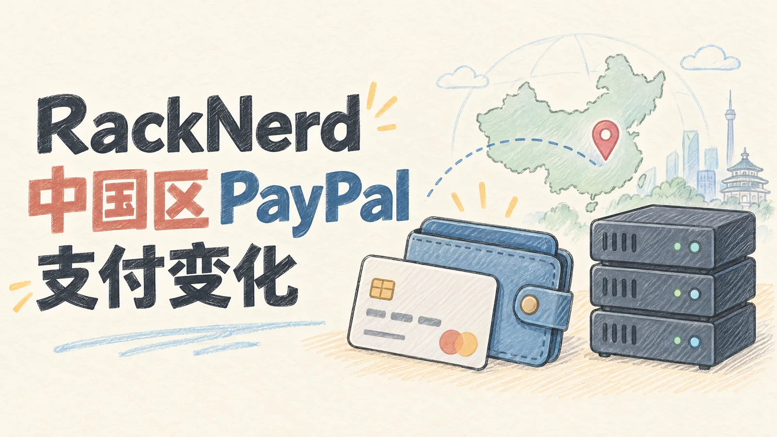 美国便宜 VPS 主机商家 RackNerd 新购订单/续费账单不再支持中国区 paypal 支付