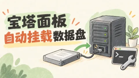 宝塔面板找不到数据盘？使用一键脚本自动挂载硬盘