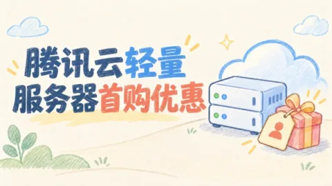 腾讯云轻量应用服务器首购特惠，1H2G5M，首年仅需50元，附阿里云和百度智能云九月活动