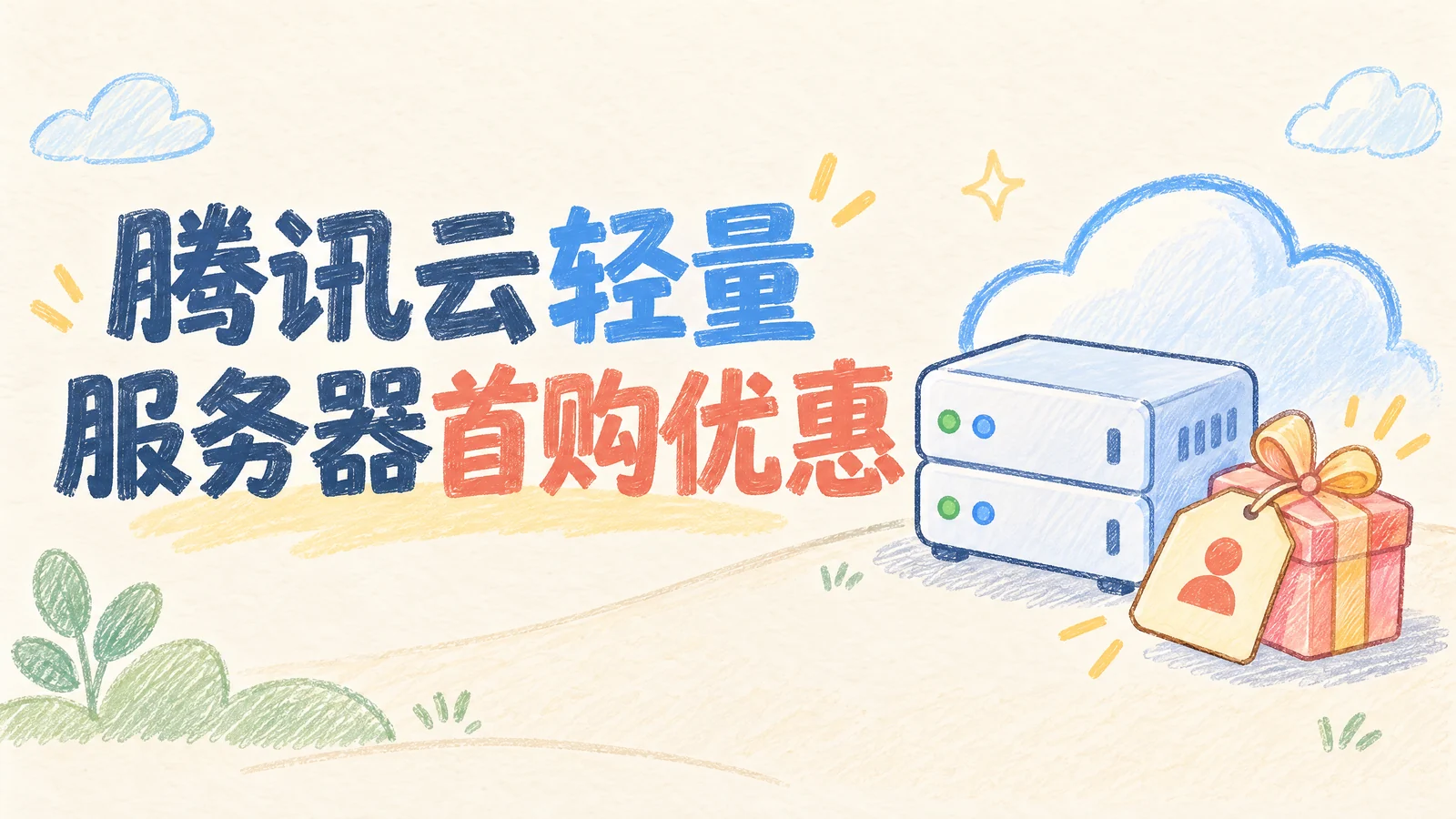 腾讯云轻量应用服务器首购特惠，1H2G5M，首年仅需50元，附阿里云和百度智能云九月活动