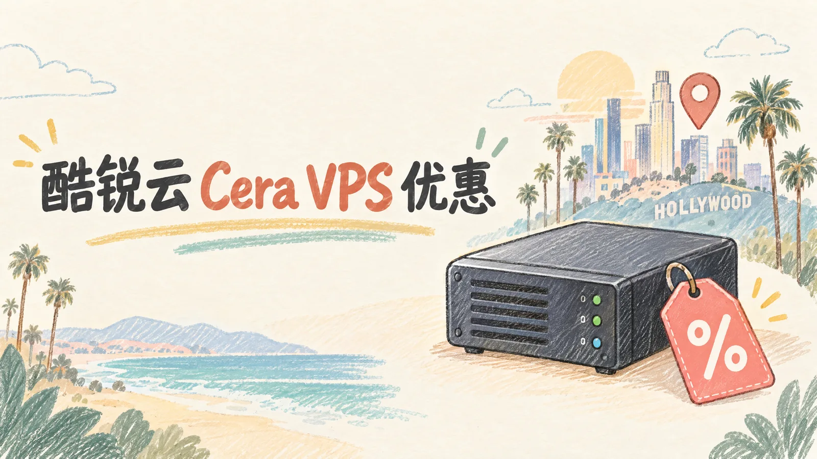 酷锐云洛杉矶Cera VPS 限时秒杀，全场vps八折终身优惠，月付最低24元起
